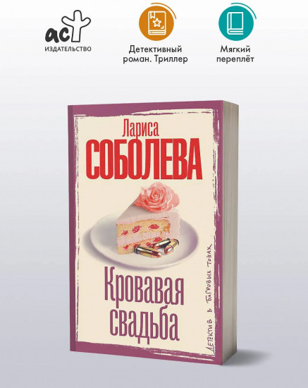 Кровавая свадьба