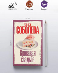 Кровавая свадьба - Фото 4