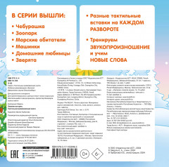 Зимняя история. Тактильная развивающая книга - Фото 1