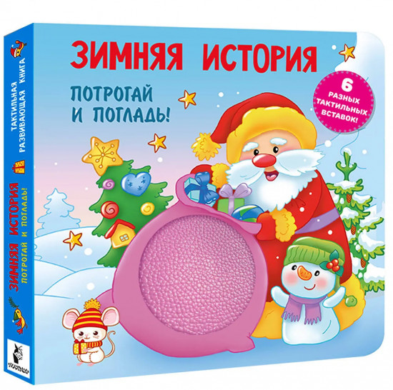 Зимняя история. Тактильная развивающая книга