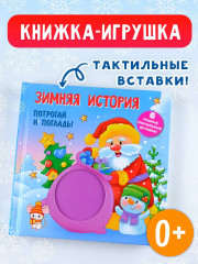 Зимняя история. Тактильная развивающая книга - Фото 3