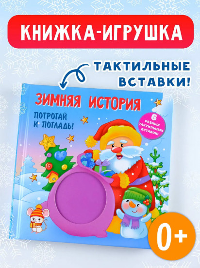 Зимняя история. Тактильная развивающая книга