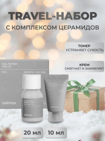 Travel-набор средств для лица «Dual Barrier Trial Kit»