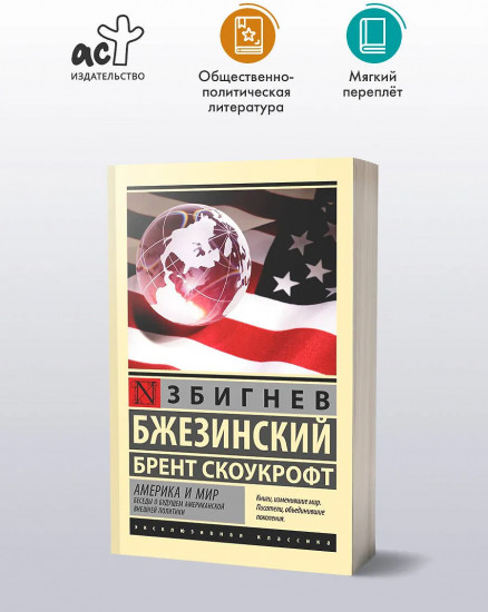 Америка и мир. Беседы о будущем американской внешней политики