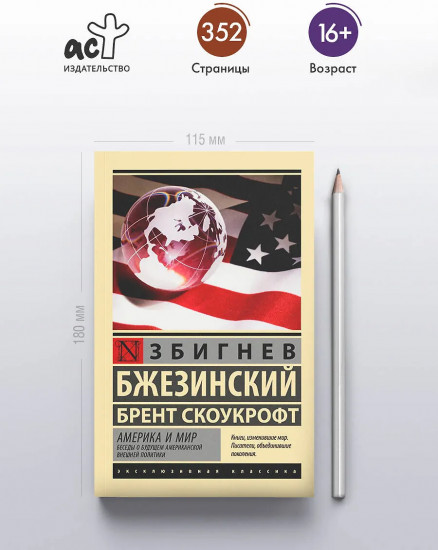 Америка и мир. Беседы о будущем американской внешней политики