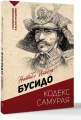Бусидо: кодекс самурая - Фото 2