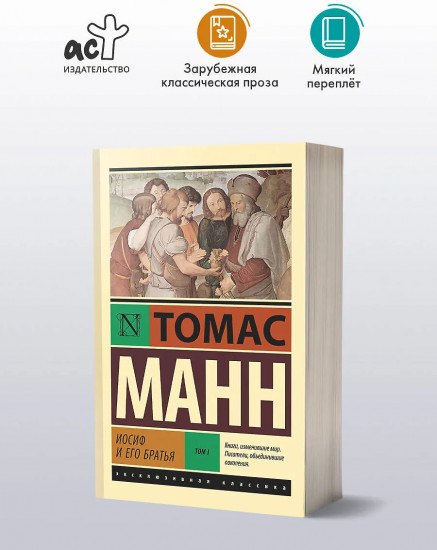 Иосиф и его братья. Том 1