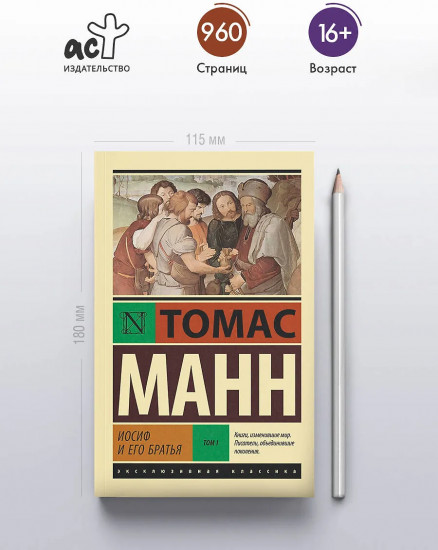 Иосиф и его братья. Том 1