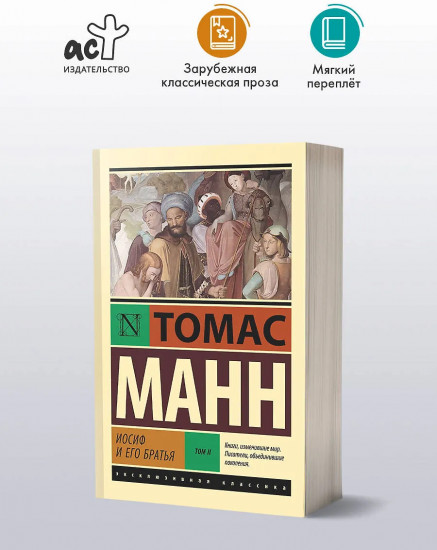Иосиф и его братья. Том 2