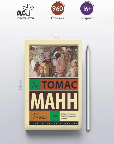 Иосиф и его братья. Том 2
