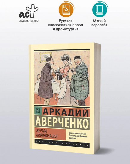 Жертва цивилизации
