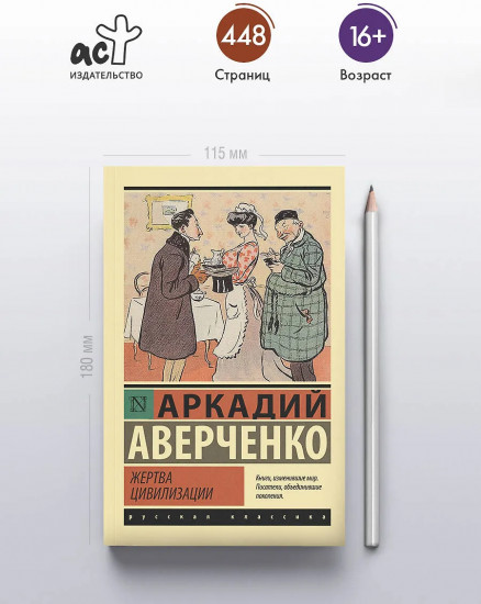 Жертва цивилизации