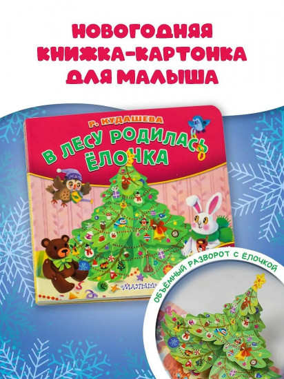В лесу родилась ёлочка