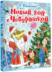 Новый год с Чебурашкой - Фото 2