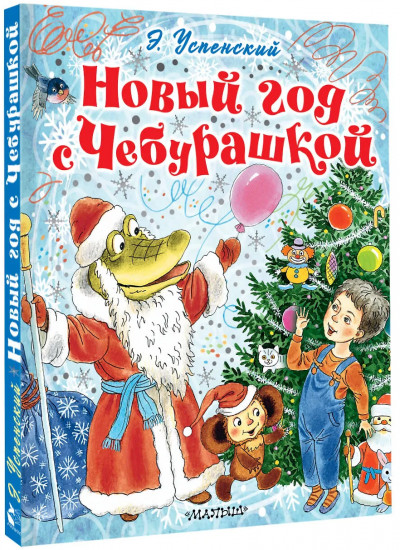 Новый год с Чебурашкой