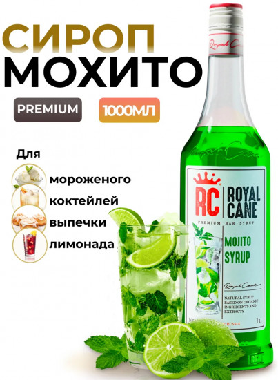 Сироп «Мохито»