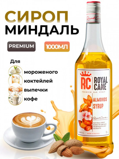 Сироп «Миндаль»