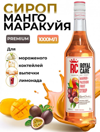 Сироп «Манго-маракуйя»