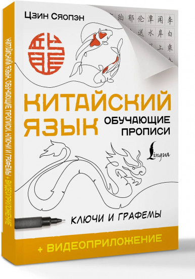 Китайский язык. Обучающие прописи. Ключи и графемы