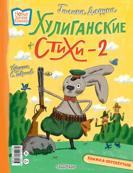 Хулиганские стихи и неправильные сказки — 2