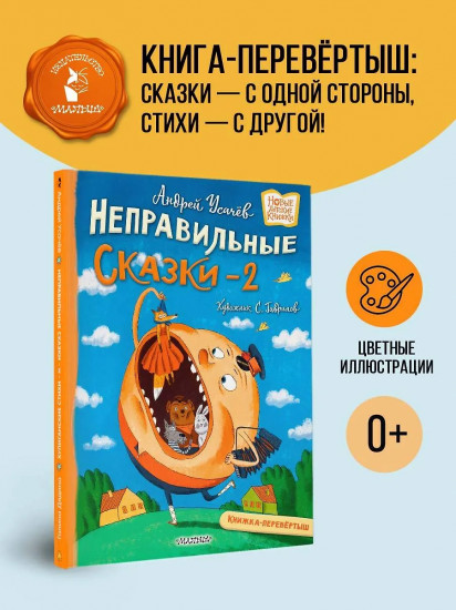 Хулиганские стихи и неправильные сказки — 2