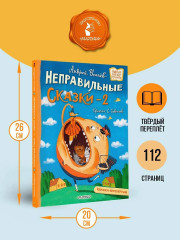 Хулиганские стихи и неправильные сказки — 2 - Фото 5