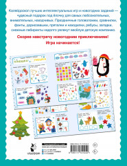 500 новогодних заданий для дошколят. 5-7 лет - Фото 1