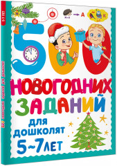 500 новогодних заданий для дошколят. 5-7 лет - Фото 2