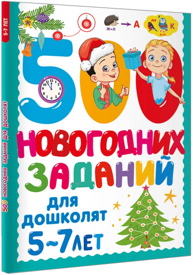 500 новогодних заданий для дошколят. 5-7 лет