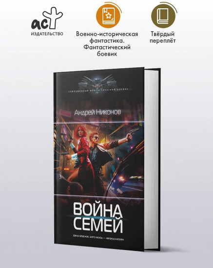 Война семей