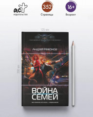 Война семей - Фото 3