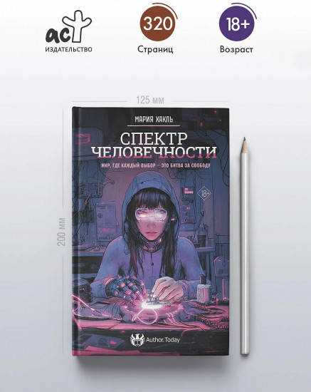 Спектр человечности