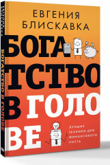 Богатство в голове. Лучшие техники для финансового - Фото 2