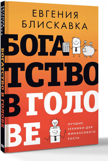 Богатство в голове. Лучшие техники для финансового