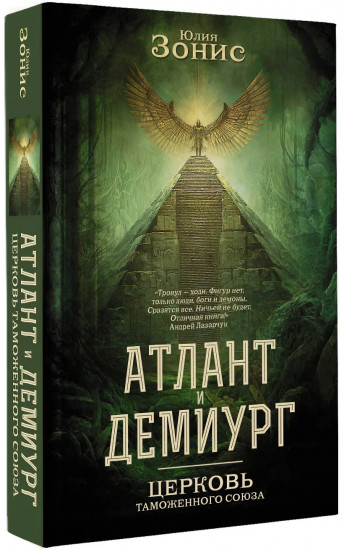 Атлант и Демиург. Церковь таможенного союза