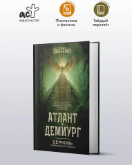 Атлант и Демиург. Церковь таможенного союза - Фото 3