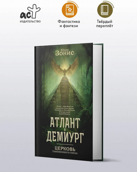 Атлант и Демиург. Церковь таможенного союза