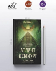 Атлант и Демиург. Церковь таможенного союза - Фото 4