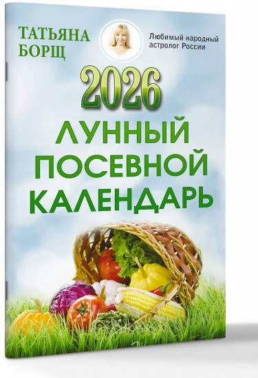 Лунный посевной календарь на 2026 год