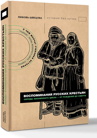 Воспоминания русских крестьян. Обряды жизненного цикла — от рождения до смерти