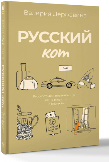 Русский кот