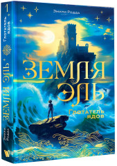 Земля Эль. Глотатель ядов. Том 1 - Фото 2