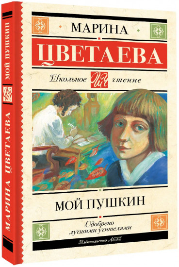 Мой Пушкин