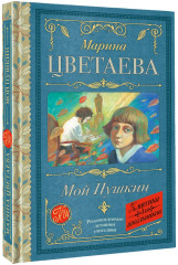Мой Пушкин - Фото 2