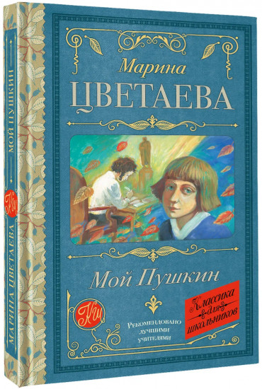 Мой Пушкин