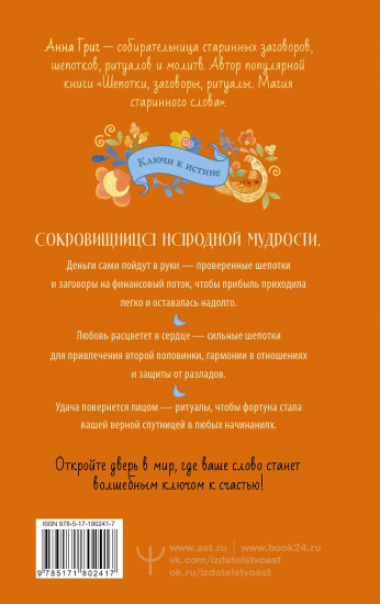 Большая книга шепотков. Старинная магия для благополучия в настоящем: обряды, ритуалы, заговоры