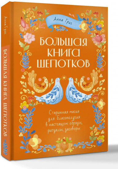 Большая книга шепотков. Старинная магия для благополучия в настоящем: обряды, ритуалы, заговоры
