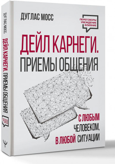 Дейл Карнеги. Приемы общения с любым человеком, в любой ситуации