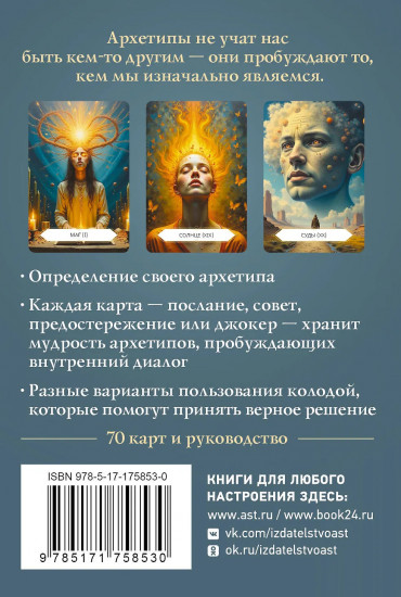 Карты метафорические «Архетипы: послание, напутствие, выбор»