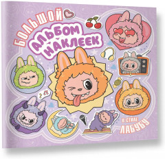 Большой альбом наклеек в стиле Лабубу - Фото 2
